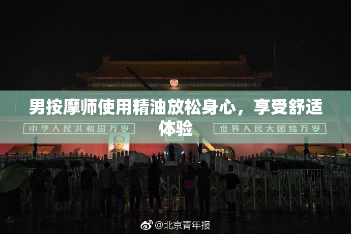 男按摩师使用精油放松身心，享受舒适体验
