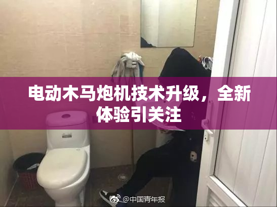 电动木马炮机技术升级，全新体验引关注