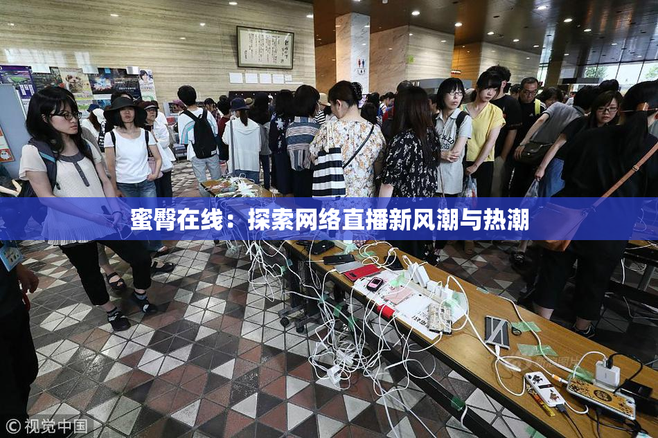 蜜臀在线：探索网络直播新风潮与热潮