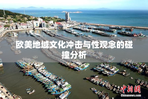 欧美地域文化冲击与性观念的碰撞分析