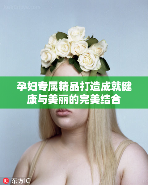 孕妇专属精品打造成就健康与美丽的完美结合