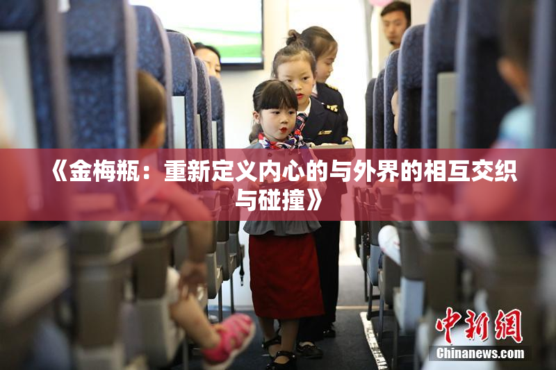 《金梅瓶：重新定义内心的与外界的相互交织与碰撞》