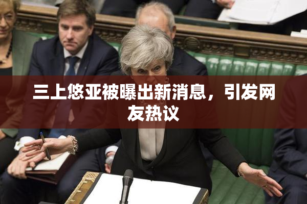 三上悠亚被曝出新消息，引发网友热议