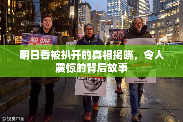 明日香被扒开的真相揭晓，令人震惊的背后故事