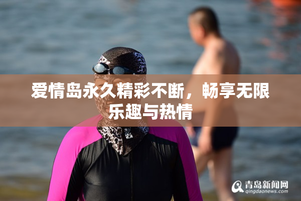 爱情岛永久精彩不断，畅享无限乐趣与热情