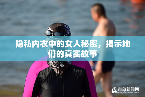 隐私内衣中的女人秘密，揭示她们的真实故事