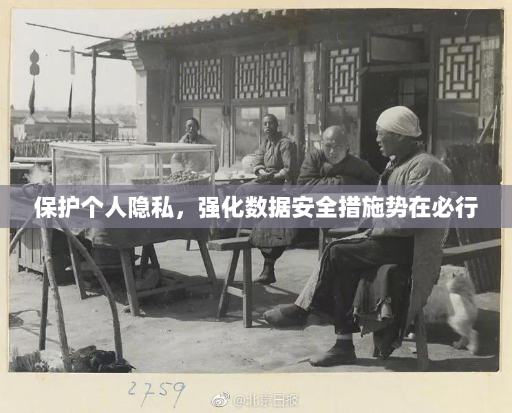保护个人隐私，强化数据安全措施势在必行