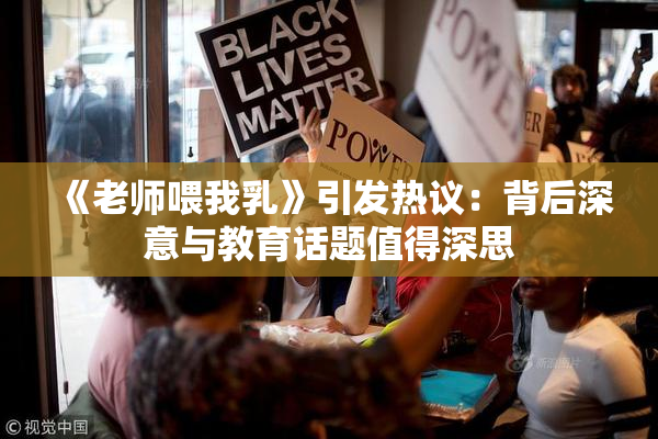 《老师喂我乳》引发热议：背后深意与教育话题值得深思