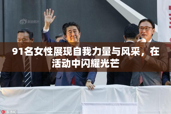 91名女性展现自我力量与风采，在活动中闪耀光芒