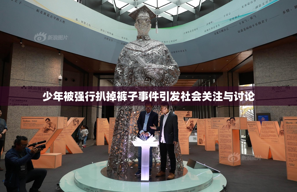 少年被强行扒掉裤子事件引发社会关注与讨论