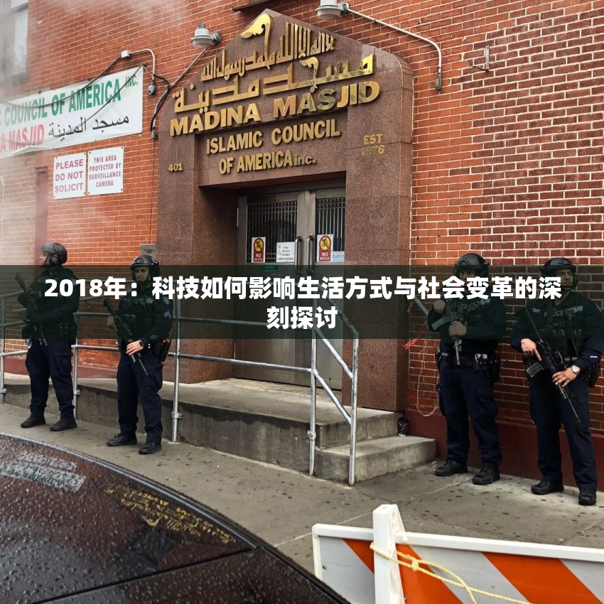 2018年：科技如何影响生活方式与社会变革的深刻探讨