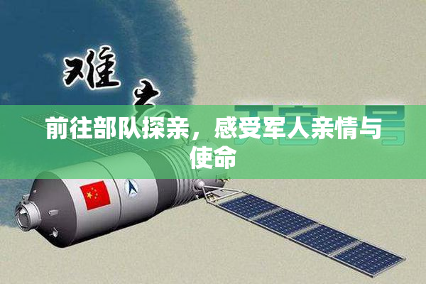 前往部队探亲，感受军人亲情与使命