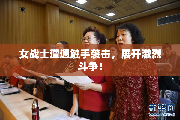 女战士遭遇触手袭击，展开激烈斗争！