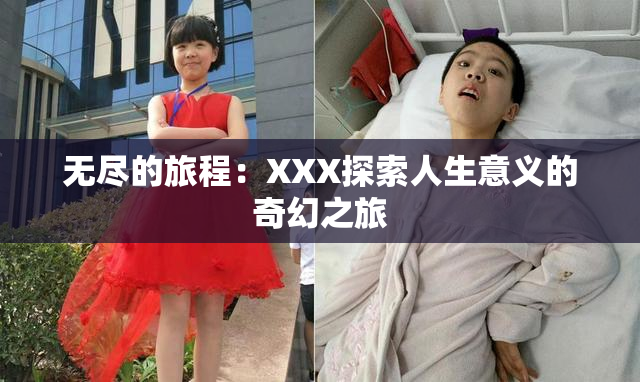 无尽的旅程：XXX探索人生意义的奇幻之旅