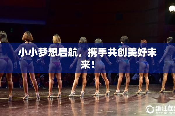 小小梦想启航，携手共创美好未来！