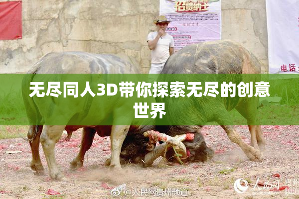 无尽同人3D带你探索无尽的创意世界