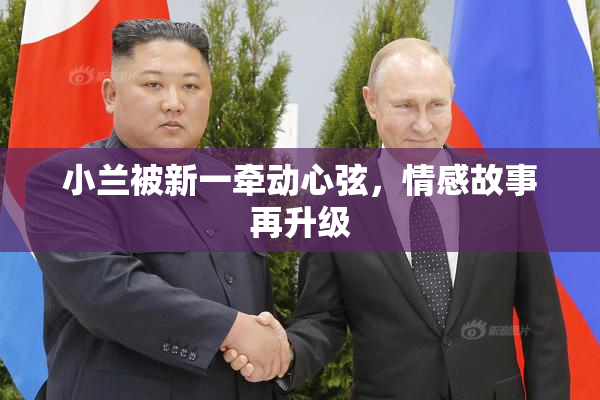 小兰被新一牵动心弦，情感故事再升级