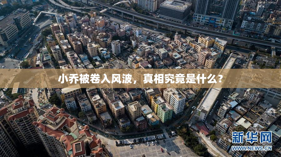 小乔被卷入风波，真相究竟是什么？