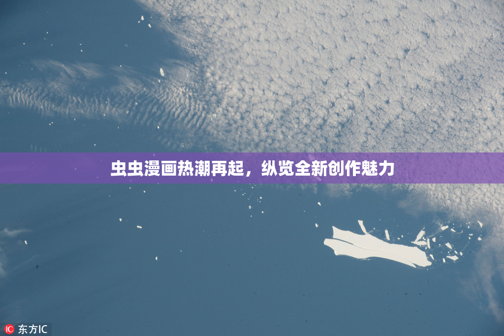 虫虫漫画热潮再起，纵览全新创作魅力