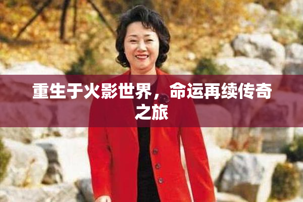 重生于火影世界，命运再续传奇之旅