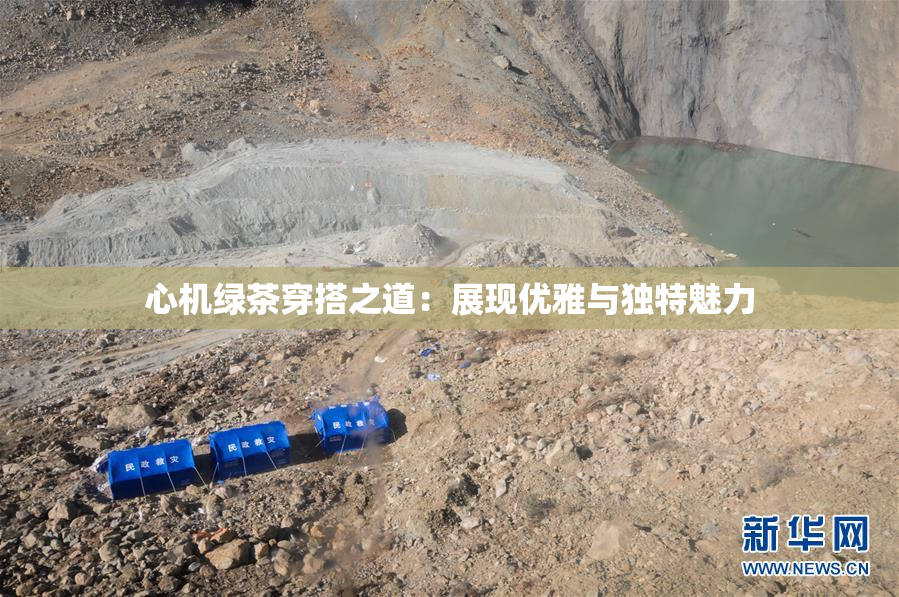 心机绿茶穿搭之道：展现优雅与独特魅力