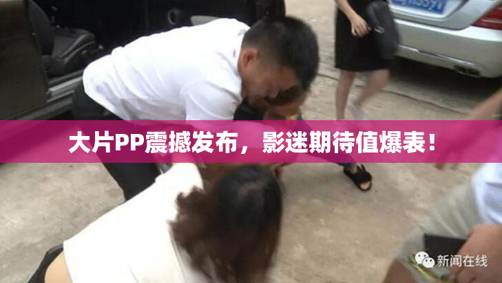 大片PP震撼发布，影迷期待值爆表！