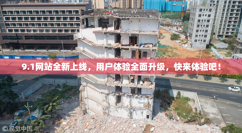 9.1网站全新上线，用户体验全面升级，快来体验吧！