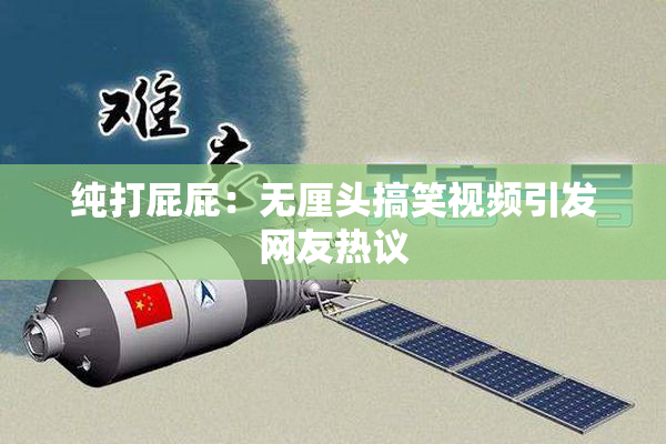 纯打屁屁：无厘头搞笑视频引发网友热议