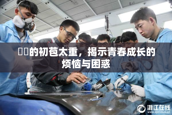 妺妺的初苞太重，揭示青春成长的烦恼与困惑