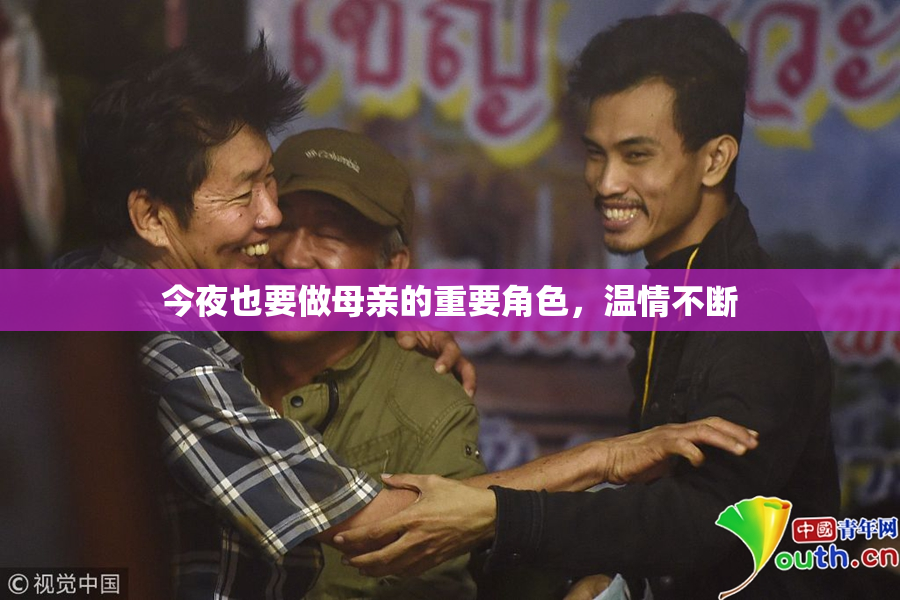 今夜也要做母亲的重要角色，温情不断