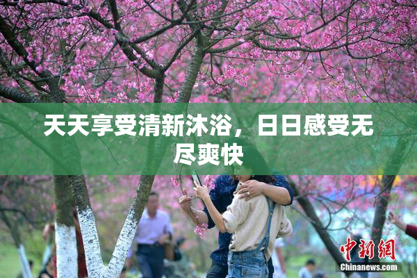 天天享受清新沐浴，日日感受无尽爽快