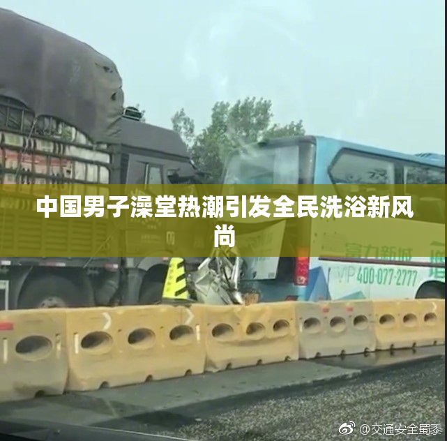 中国男子澡堂热潮引发全民洗浴新风尚