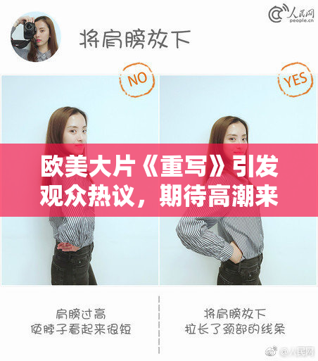 欧美大片《重写》引发观众热议，期待高潮来临