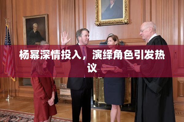 杨幂深情投入，演绎角色引发热议