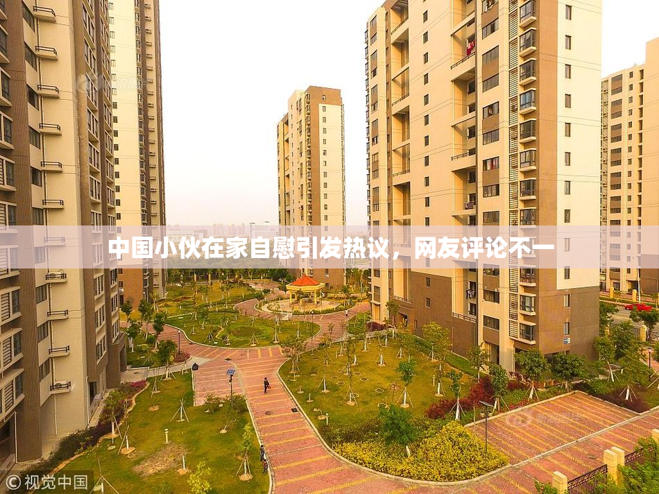 中国小伙在家自慰引发热议，网友评论不一