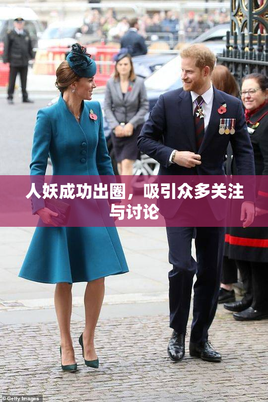 人妖成功出圈，吸引众多关注与讨论
