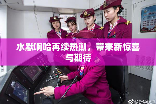 水默啊哈再续热潮，带来新惊喜与期待