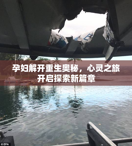孕妇解开重生奥秘，心灵之旅开启探索新篇章