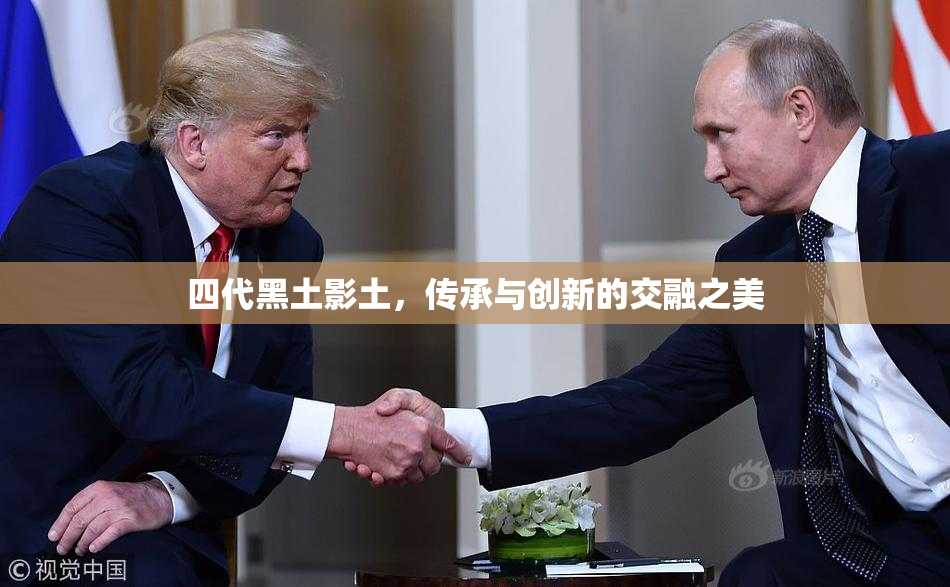 四代黑土影土，传承与创新的交融之美