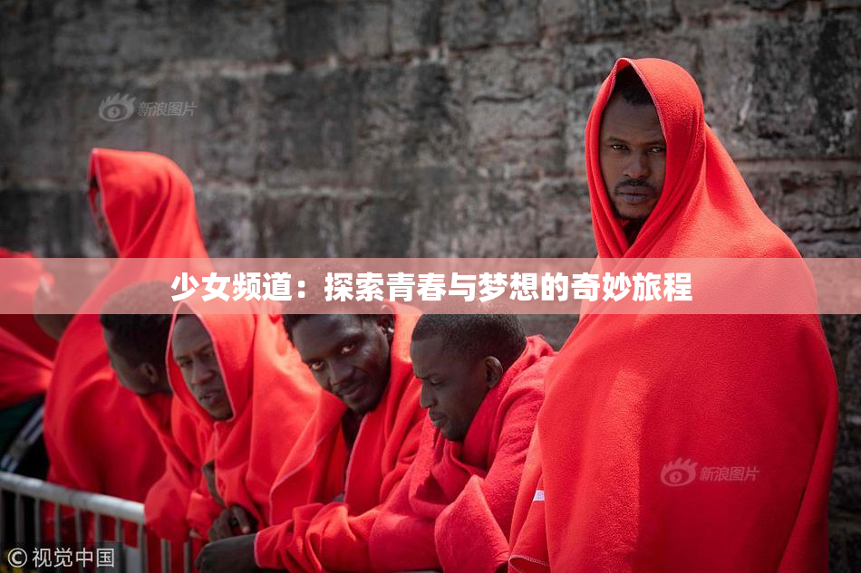少女频道：探索青春与梦想的奇妙旅程