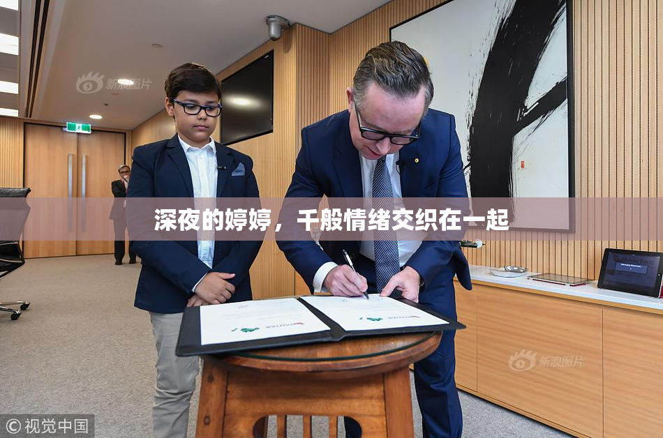 深夜的婷婷，千般情绪交织在一起
