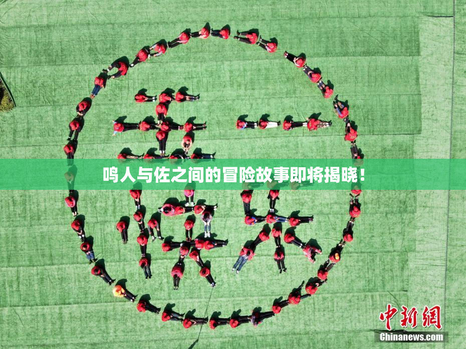 鸣人与佐之间的冒险故事即将揭晓！