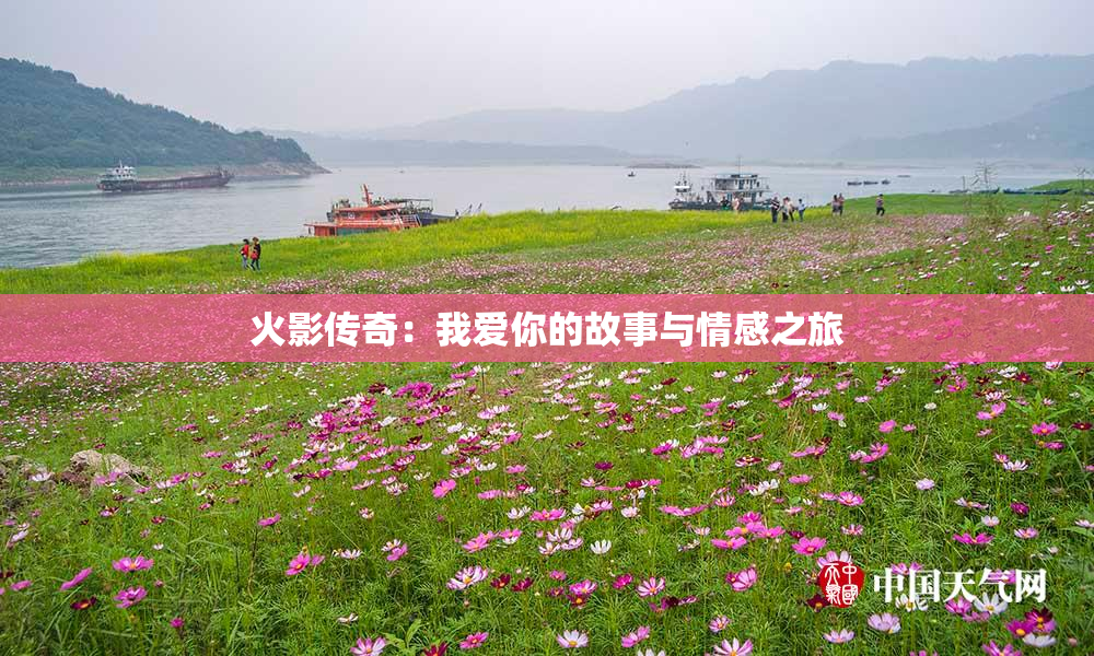 火影传奇：我爱你的故事与情感之旅
