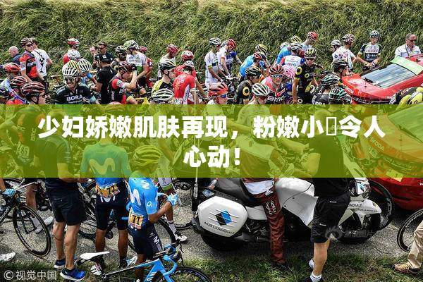 少妇娇嫩肌肤再现，粉嫩小泬令人心动！