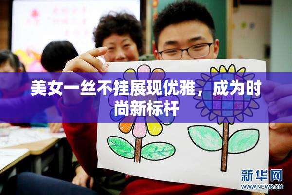 美女一丝不挂展现优雅，成为时尚新标杆