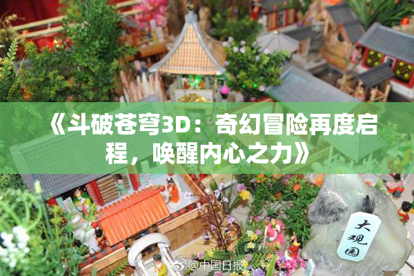 《斗破苍穹3D：奇幻冒险再度启程，唤醒内心之力》