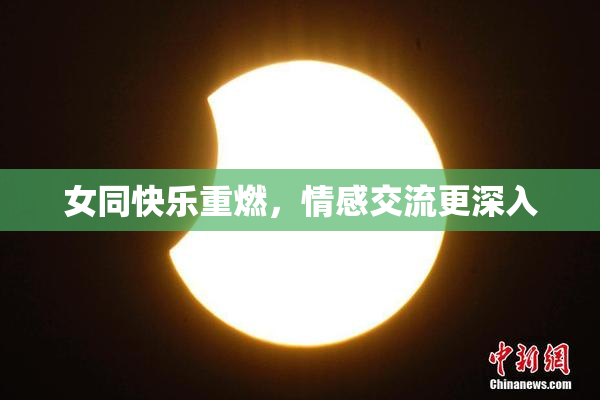 女同快乐重燃，情感交流更深入