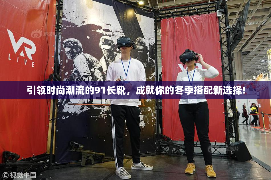 引领时尚潮流的91长靴，成就你的冬季搭配新选择!