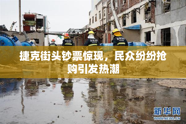 捷克街头钞票惊现，民众纷纷抢购引发热潮