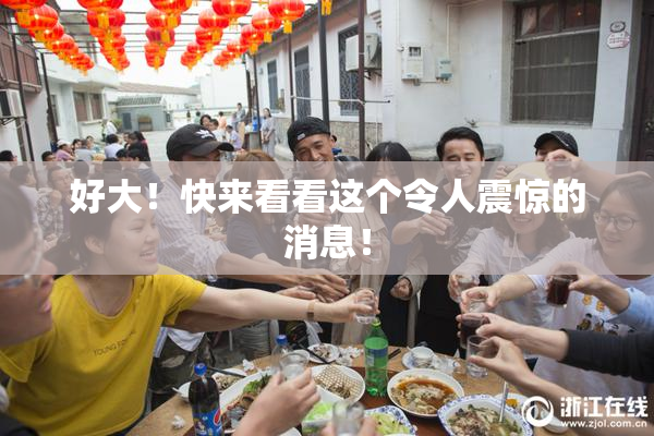 好大！快来看看这个令人震惊的消息！
